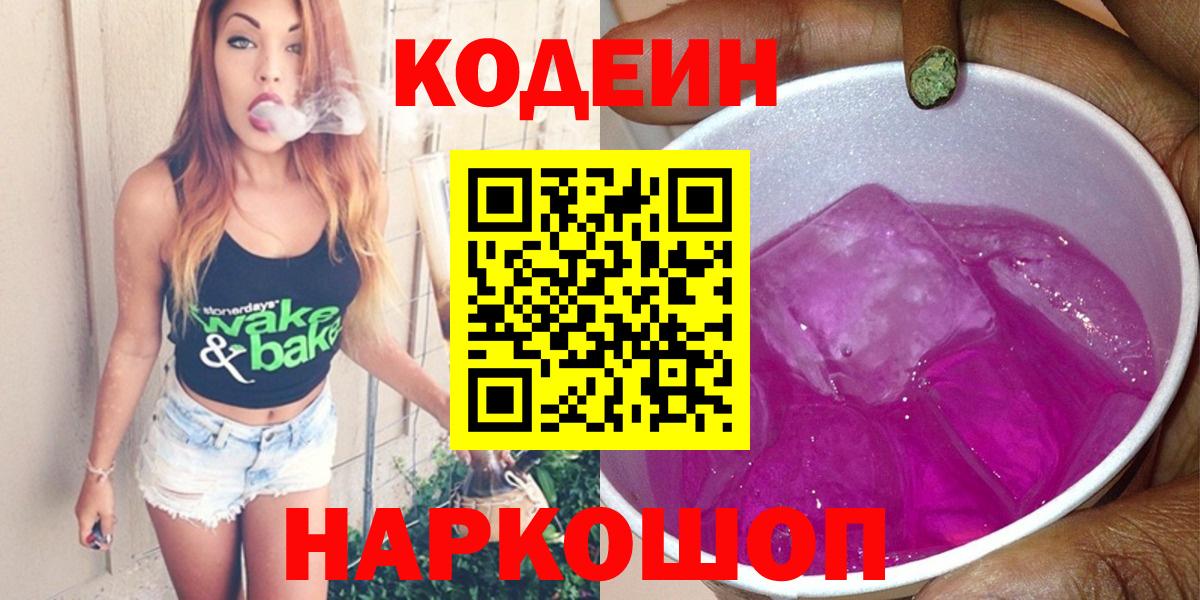 Codein напиток Lean (лин)  Кодеин Purple Drank  Вход с VPN  Лыткарино 